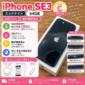 iPhone SE3 ミッドナイト 64GB SIMフリー