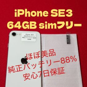 【8288】iPhone SE3第3世代スターライト 64GB simフリー