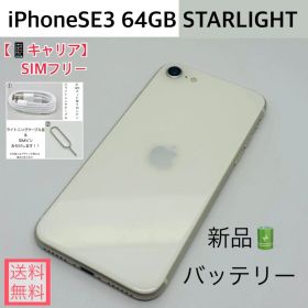 【新品バッテリー】iPhoneSE3 64GB本体 スターライト