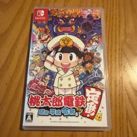 桃太郎電鉄 ～昭和 平成 令和も定番！～