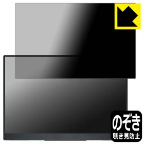 PDA工房 Acer Nitro PG1 PG161WP1bmiuux 対応 Privacy Shield 保護 フィルム 覗き見防止 反射低減 日本製