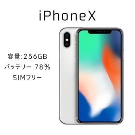 🚨今だけ特価🚨iPhone X 256GB シルバー SIMフリー ✅動作確認済み IMEI：353019091108913