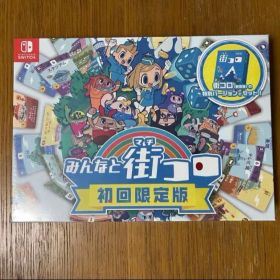 新品未開封 シュリンク付 みんなと街コロ初回限定版 ニンテンドースイッチ 特装