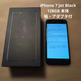 iPhone 7 Jet Black 128GB 本体 箱・アダプタ付