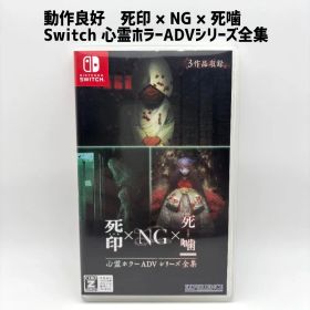 動作品 Switch 心霊ホラーADVシリーズ全集 死印 × NG × 死噛