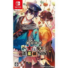 【中古】[Switch] 明治活劇 ハイカラ流星組 -成敗しませう、世直し稼業- 通常版 アイディアファクトリー (20200924)