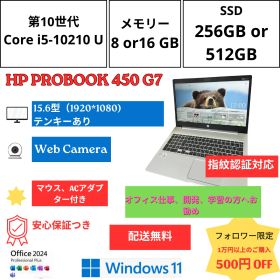【保証つき】【動作確認済】HP PROBOOK 450 G7 I5 / 10210 U / 8GB / 256GB 15.6 型（1920＊1080）テンキーあり WINDOWS 11, OFFICE 2024 PLUS