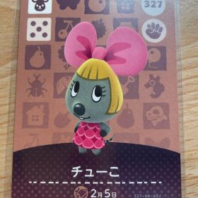 チューこ あつ森・あつまれどうぶつの森・アミーボ・amiiboカード
