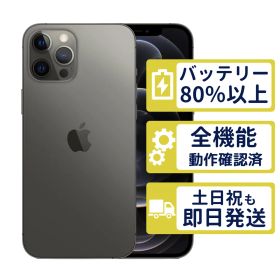 【美品】iPhone12 Pro Max 512GB < MGD33J/A >｜グラファイト｜本体｜SIMフリー【バッテリー84％】【整備済製品】0252