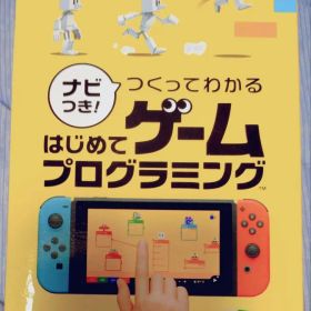 ナビつき! つくってわかる はじめてゲームプログラミング