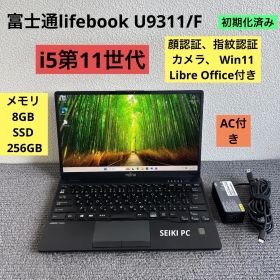 富士通lifebook U9311/F i5-1145G7 メモリ8GB SSD 256GB 顔、指紋認証 Win11 AC付き