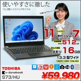 【中古パソコン】東芝 DynaBook S73/HU Win11 第11世代 フルHD [Core i7 1185G7 メモリ16GB SSD512GB カメラ 13.3]:良品