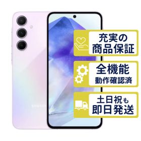 SC-53E ドコモ版 Galaxy A55 5G オーサムライラック SamSung D版SIMフリー 整備済中古品 判定○品 4231