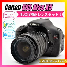 【手ブレを抑えて撮影】Canon EOS Kiss X5 手ぶれ補正レンズセット