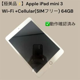 【極美品】Apple iPad mini 3 Wi-Fi+Cellular