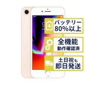 【極美品】iPhone8 64GB < MQ7A2J/A >｜ゴールド｜本体｜SIMフリー【バッテリー81％】【整備済製品】2343