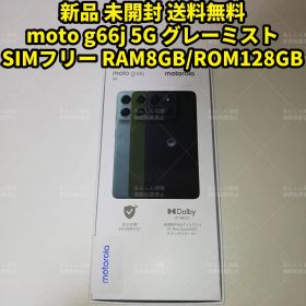 moto g66j 5G 128GB 新品 27,800円 中古 28,980円 | ネット最安値の