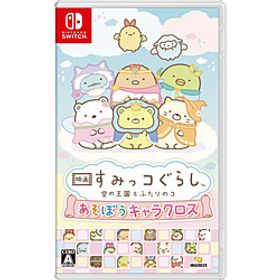 映画 すみっコぐらし 空の王国とふたりのコ あそぼうキャラクロス 【Switchゲームソフト】