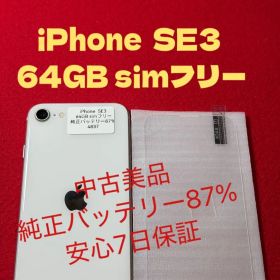 【4837】iPhone SE3第3世代スターライト 64GB simフリー