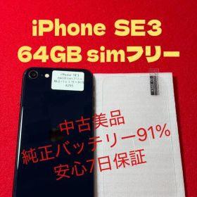 【6255】iPhone SE3第3世代ミッドナイト 64GB simフリー