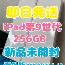【即日発送】iPad9(MK2P3LL/A)シルバー256GB【新品未開封】