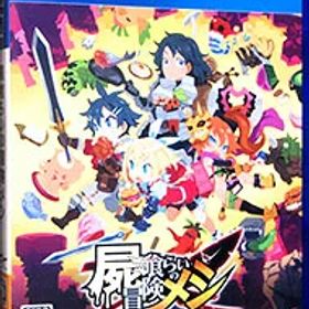 【中古】PS4 屍喰らいの冒険メシ