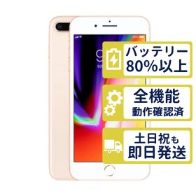 【極美品】iPhone8 Plus 64GB < MQ9M2J/A >｜ゴールド｜本体｜SIMフリー【バッテリー80％】【整備済製品】5367