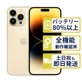 【美品】iPhone14 Pro Max 512GB < MQ9H3J/A >｜ゴールド｜本体｜SIMフリー【バッテリー86％】【整備済製品】8114