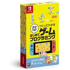 Switch ナビつき！つくってわかる はじめてゲームプログラミング（ネコポス便不可）（２０２１年６月１１日発売）【新品】