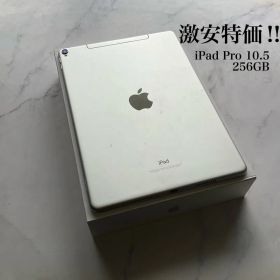 【激安特価‼︎】iPad Pro 10.5 WiFi Cellular 256GB