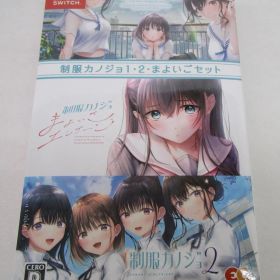 制服カノジョ 1・2・まよいごセット Switchソフト 未開封品