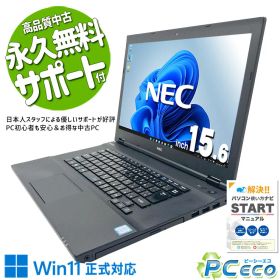 中古パソコン 中古 ノートパソコン Office付き バッテリー良好 Win11正式対応 WEBカメラ内蔵 初心者 業務用に 大画面 初期設定済 すぐ使える 訳あり Windows11 Pro NEC VersaPro VKM17X-3 Core i5 8GB 15.6インチ 中古 パソコン ノートパソコン