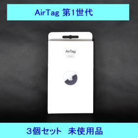 Apple AirTag（第１世代） 3個セット 未使用品