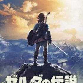 【中古】ニンテンドースイッチソフト ゼルダの伝説 ブレス オブ ザ ワイルド