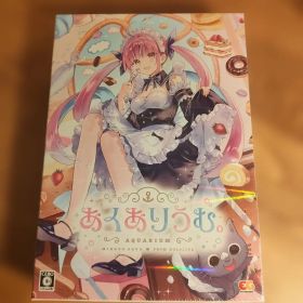 あくありうむ。完全生産限定版 未開封品