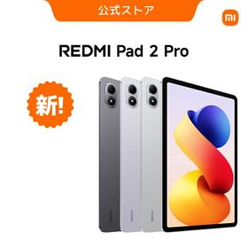 【5%OFFクーポン 9/10 18:00〜9/14 0:00】REDMI Pad 2 Pro タブレット Matte Glass 12.1インチ 8GB+256GB AI 2.5K高精細 クリスタルディスプレイ 大画面