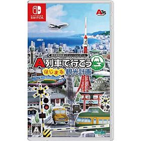 A列車で行こう はじまる観光計画 -Switch(中古:未使用・未開封)