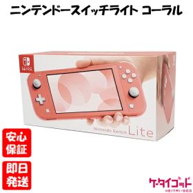 【19日20時からポイントUP! お買い物マラソン】新品未使用品【Sランク】Nintendo Switch lite ニンテンドースイッチライト HDH-001 コーラル 本体 新品 送料無料 4902370545302 ピンク