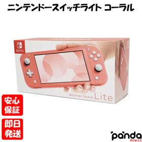 【19日20時からポイントUP! お買い物マラソン】新品未使用品【Sランク】Nintendo Switch lite ニンテンドースイッチライト HDH-001 コーラル 本体 新品 送料無料 4902370545302 ピンク