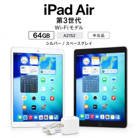 iPad Air 第3世代 WiFiモデル 64GB MUUK2J/A MUUJ2J/A 10.5 インチ A2152 シルバ スペースグレイ S95H-S S95H-G 中古