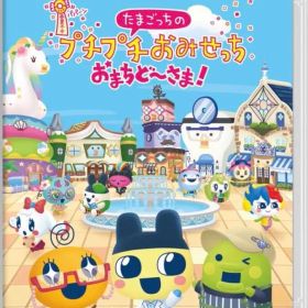 たまごっちのプチプチおみせっち おまちど〜さま！ Nintendo Switch