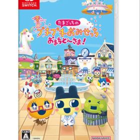 Switch たまごっちのプチプチおみせっち おまちど〜さま〜