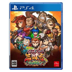 【送料無料】[PS4]/ゲーム/ダウンタウンスペシャル くにおくんの三国志だよ満員御礼！！