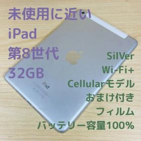 A4404 未使用に近いSIMフリー iPad 第8世代 32GB Cell