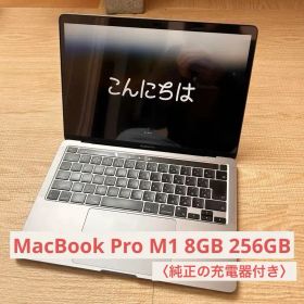 MacBookPro 13インチ（M1, 2020）8GB 256GB シルバー