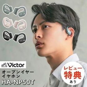 【イヤホン】Victor ビクター HA-NP50T 軽い着け心地の ながら聴き オープンイヤーイヤホン ワイヤレス イヤホン(選択式)（デジタルライフ）