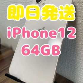 【即日発送】iPhone12 ホワイト 64GB