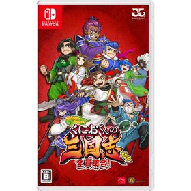 くにおくんの三国志だよ全員集合 - Switch