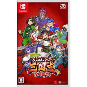 アークシステムワークス (Switch)くにおくんの三国志だよ全員集合！ 返品種別B