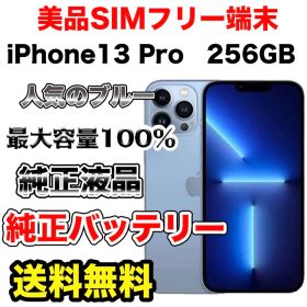 【格安美品】iPhone13Pro 256GB SIMフリー シエラブルー